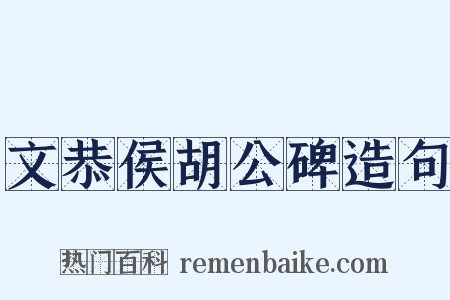 文恭侯胡公碑造句是什么意思的图片